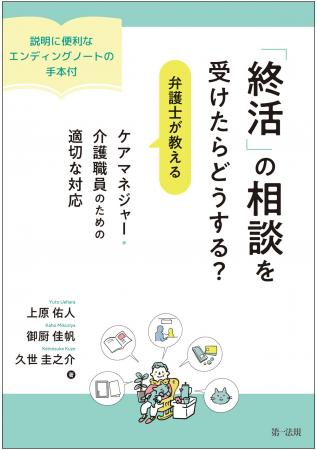 【新刊書籍】終活の“不安”を抱える介護従事者へ　弁護