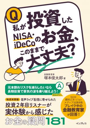 何となく感じている投資の不安にQ＆A形式で答える『私