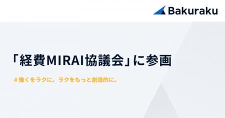 LayerX、バクラク事業において「経費MIRAI協議会」に