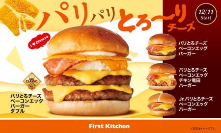 パリパリ、とろ～り！冬のご褒美バーガーをファースト