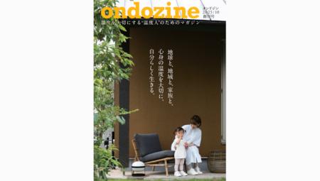 温度を大切にする“温度人”のためのマガジン「ondozine
