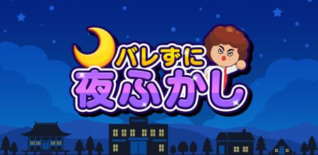 スマホでも夜ふかし！Nintendo Switchで人気の『バレ