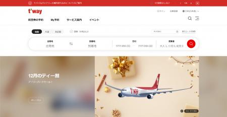 ティーウェイ航空がアーリーバードセール開催！おトク