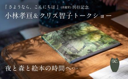 『さようなら、こんにちは』(求龍堂) 刊行記念。12/12