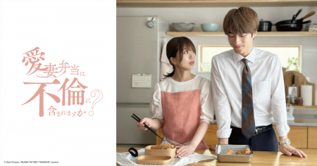 篠崎彩奈 x 福山翔大『愛妻弁当は不倫に含まれますか