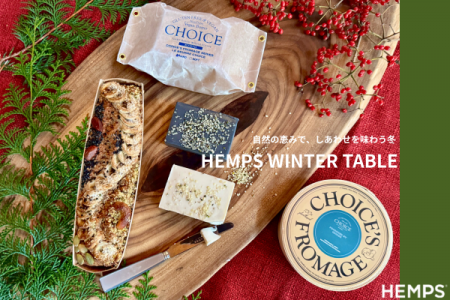 12月10日（水）～16日（火）開催【HEMPS Winter Table