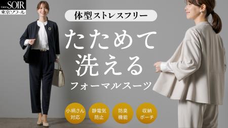シリーズ累計6,500万円突破。東京ソワール「たためて
