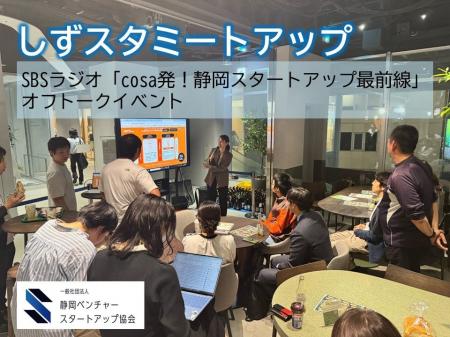 静岡スタートアップの最前線をSBSラジオ＆収録オフト