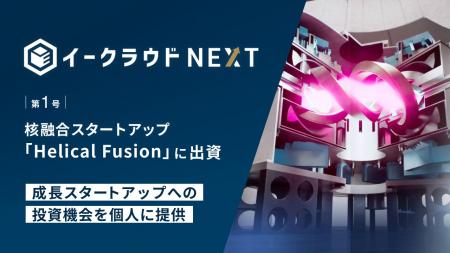 会員限定ファンド「イークラウドNEXT」第1号、核融合