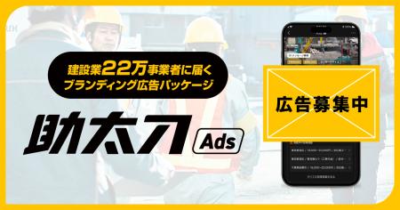助太刀、建設業22万事業者に届くブランディング広告パ