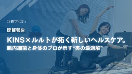 【開催報告】「腸内細菌」と「身体」の専門家が提示し