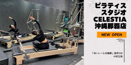 マシンピラティススタジオ「Celestia（セレスティア）