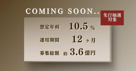 【想定年利10.5%】国内キャピタルゲイン型ファンドに