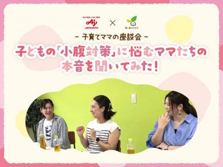 習い事スクスクと味の素株式会社が子育てママ座談会を