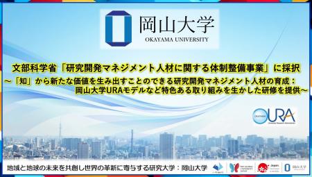 【岡山大学】文部科学省「研究開発マネジメント人材に 【岡山大学】文部科学省「研究開発マネジメント人材に