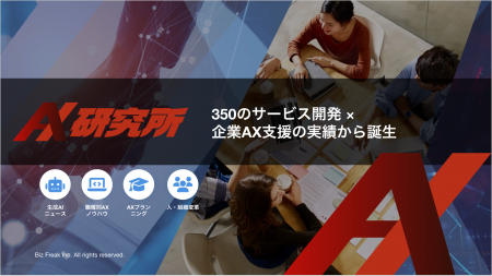 Biz Freak、企業AXを加速するAXノウハウ統合プラット