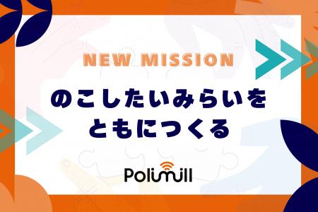 【お知らせ】Polimill、第一回京都会議で新ミッション