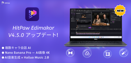 AI動画制作を加速する動画編集ソフト「HitPaw Edimako