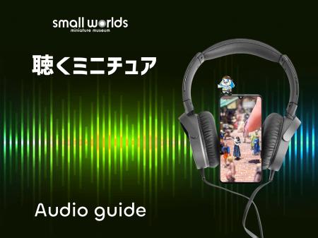 【初公開！】聴くミニチュア！？今まで語られてこなか