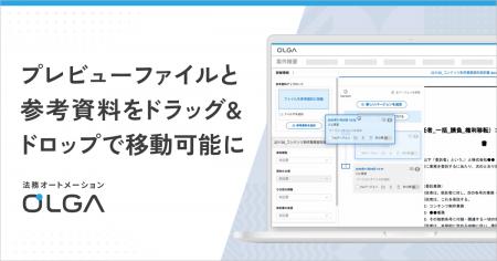 法務オートメーション「OLGA」、プレビューファイルと