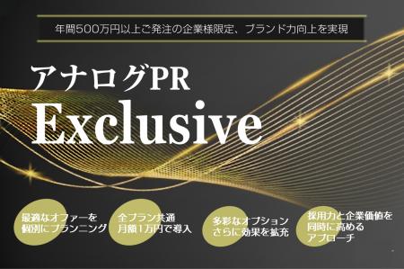 「アナログPR Exclusive」新サービス提供開始のお知ら