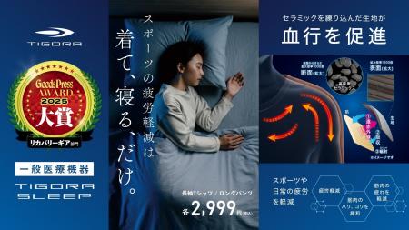 15万点販売の「TIGORA SLEEP」シリーズが『GoodsPress