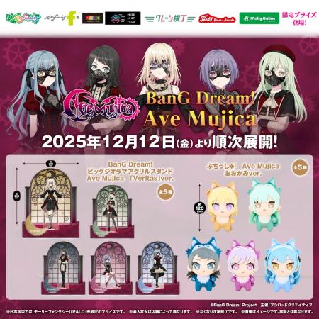 「BanG Dream!　Ave Mujica」のプライズ景品が2025年1