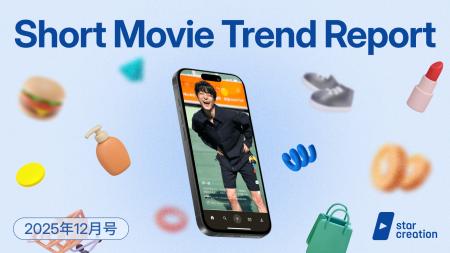 ショート動画市場の最新動向が丸わかり！Star Creatio