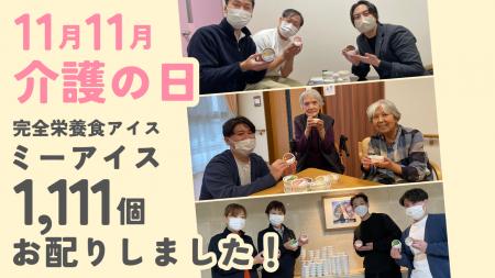【株式会社LacuS】11月11日「介護の日」施策 実施レポ