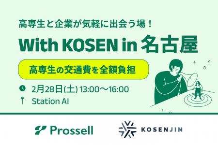 【高専生限定就活イベント開催】「KOSENJIN SUMMIT 20