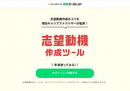 就活生の本音を“伝わる志望動機”にAIが変換！ キャリ