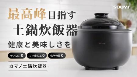 【新製品】化学物質ゼロの土鍋炊飯器が誕生「カマノ土
