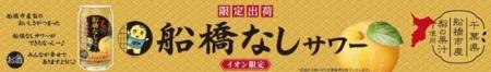 船橋市産梨×ふなっしーの最強タッグ！「船橋なしサワ