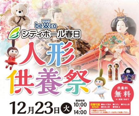 シティホール春日「人形供養祭」12月23日（火）開催