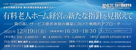 有料老人ホーム経営の新指針を議論　日本介護経営学会