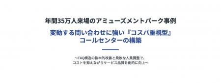 FAQ再設計と需要変動に強い人体制で「コスパ重視型コ