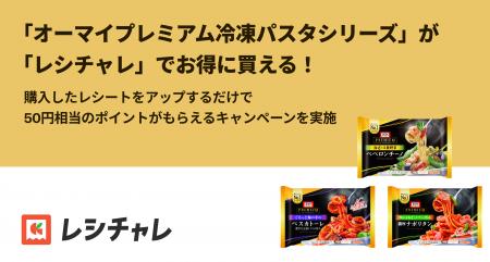 【10日間限定！】冷凍パスタブランドNo.1の「オーマイ