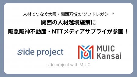 関西の人材越境施策「side project with MUIC」参画企