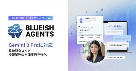 【BLUEISH Agents】「Gemini 3 pro」に対応し長時間タ
