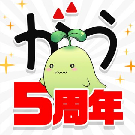 アプリ「マンガがうがう」5周年記念キャンペーンがス