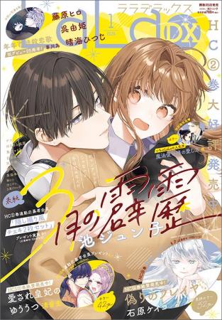 「3月の霹靂」が表紙で登場！最新HC2巻＆「末永くよろ