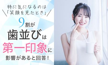 9割が「歯並びは第一印象に影響がある」と回答!特に 9割が「歯並びは第一印象に影響がある」と回答!特に