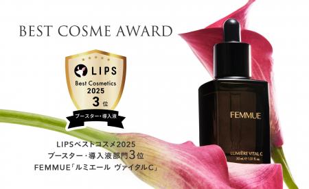 【2025年ベストコスメ】FEMMUE ルミエール ヴァイタル