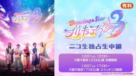 【『Dancing☆Starプリキュア』The Stage3】12/21(日)