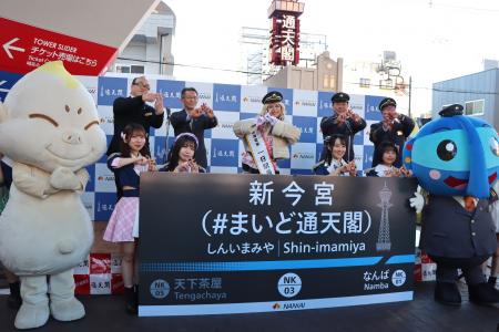 新今宮駅に副駅名「＃まいど通天閣」を導入しました