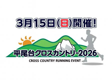 【ランナー募集！】3月15日（日）開催「平尾台クロス