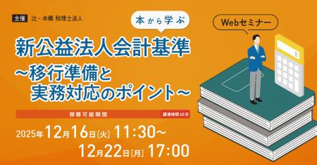 「【本から学ぶ】新公益法人会計基準～移行準備と実務