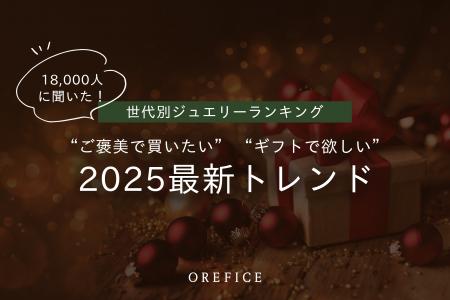 2025年最新 世代別ジュエリーランキング公開！18utf-8