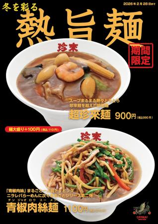珍來の「冬を彩る熱旨麺フェア」2月28日まで開催utf-8