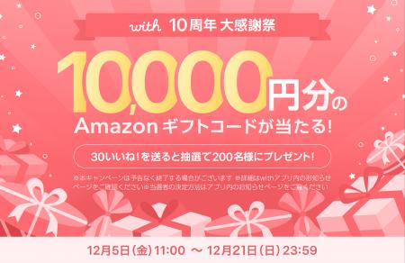 価値観マッチングアプリ「with」は10周年 200名様に1
